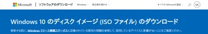 https://www.microsoft.com/ja-jp/software-download/windows10
