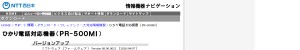 https://www.ntt-west.co.jp/kiki/download/flets/pr500mi/index.html