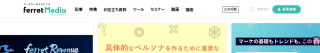 Ferret（フェレット）