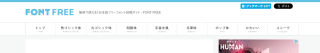 フォントフリー