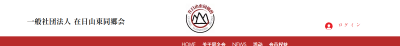 在日山東同郷会