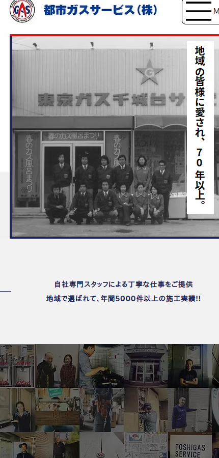 都市ガスサービス株式会社 のサイト画面（スマートフォン表示）