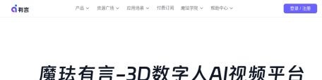 有言 3D数字人视频创作