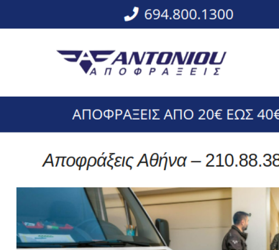 Αποφράξεις Αντωνίου