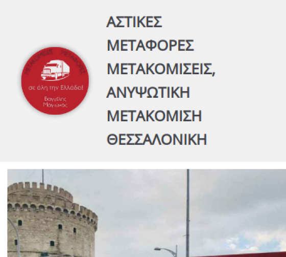 Μεταφορές Θεσσαλονίκη