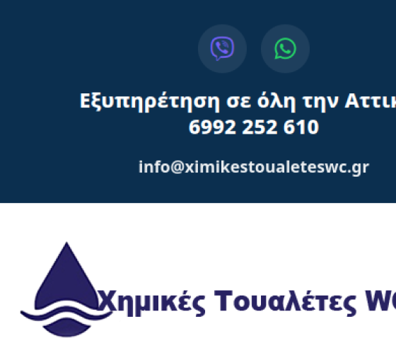 Χημικές Τουαλέτες