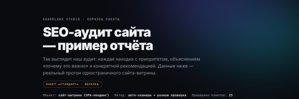 SEO-аудит — пример отчёта