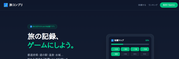 旅コンプリ サイトイメージ