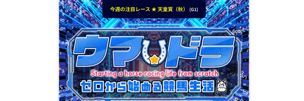 Umadraftのスクリーンショット