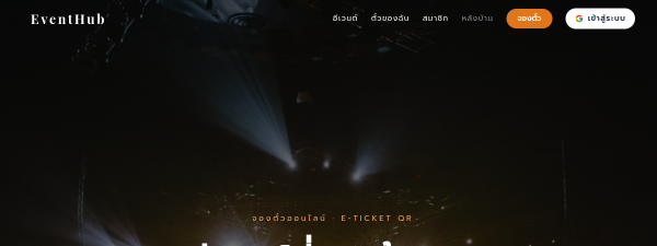 ตัวอย่างหน้าเว็บ Events / จองตั๋ว