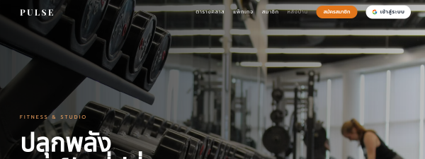 ตัวอย่างหน้าเว็บ Fitness & Studio