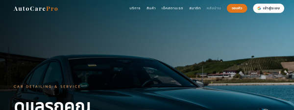 ตัวอย่างหน้าเว็บ คาร์แคร์ / ดูแลรถ