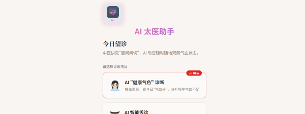 AI 太医助手 preview