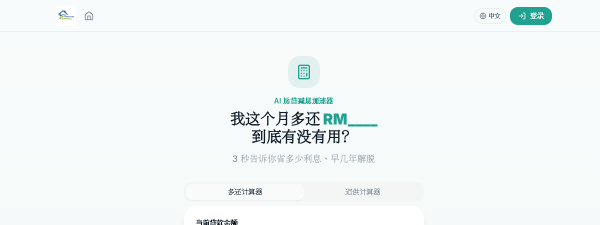 AI 房贷减息加速器 preview