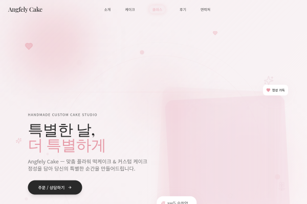 앙플리 수제 케이크집 썸네일