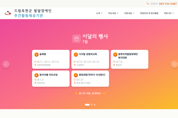 드림옥천군 발달장애인 주간활동제공기관 썸네일