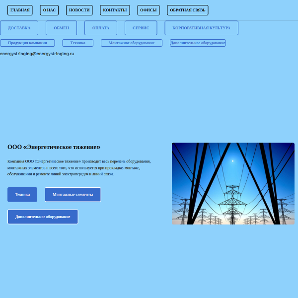 energystringing.ru