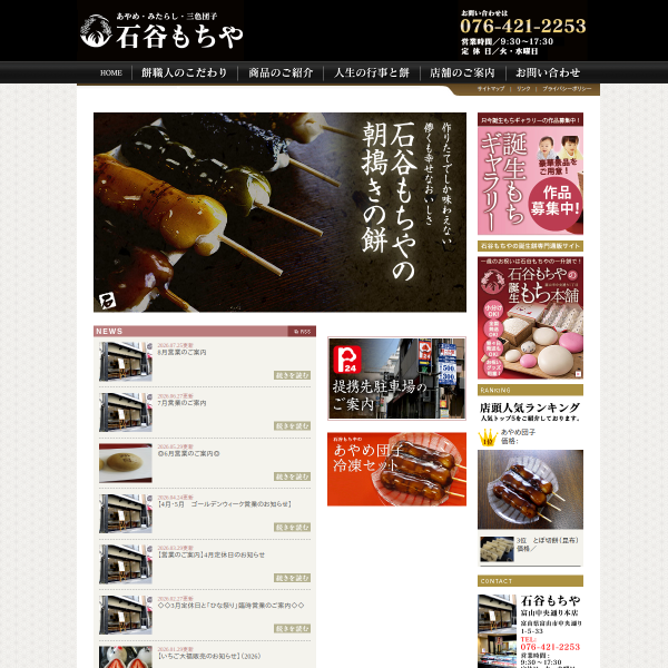 ishitani-mochiya.jp