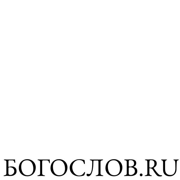 bogoslov.ru