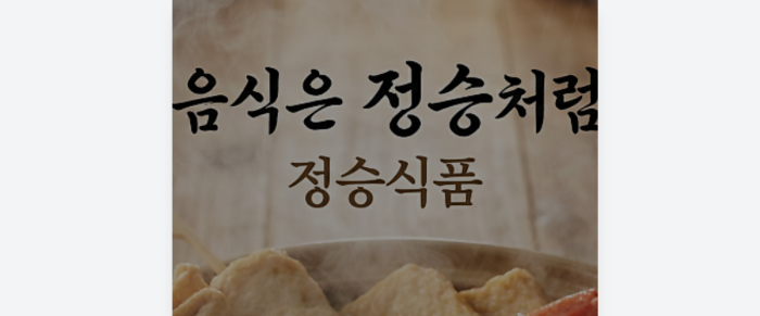 정승식품 실시간 미리보기