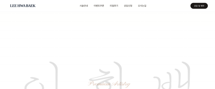 이화백뷰티 실시간 미리보기