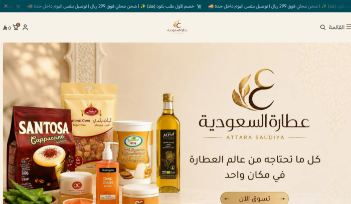 عطارة السعودية