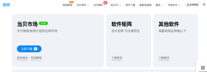 当贝官网_当贝市场_当贝投影仪_当贝盒子_当贝OS_当贝科技 预览