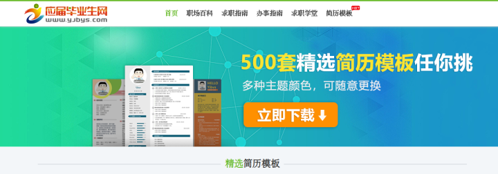 应届毕业生网-YJBYS.COM 预览
