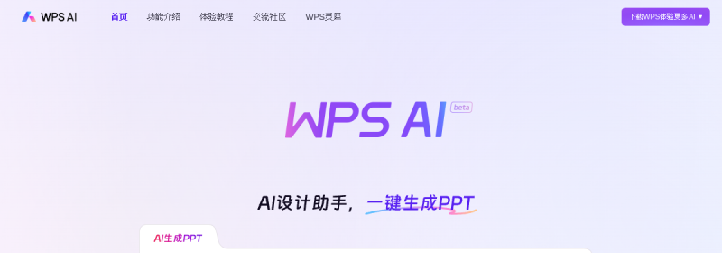 WPS AI 网站截图