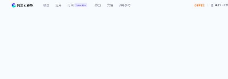 阿里百炼 网站截图