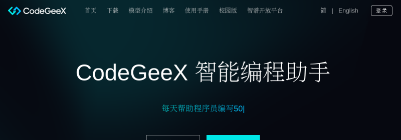 CodeGeeX 网站截图
