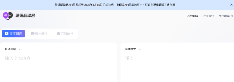 腾讯翻译君 网站截图