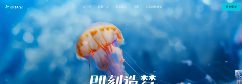 即梦AI 网站截图