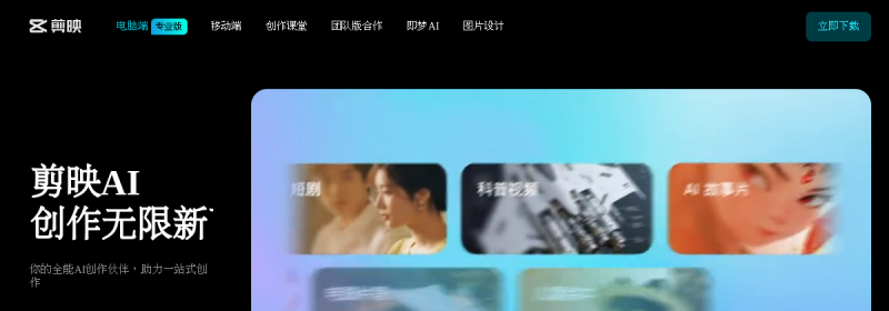 剪映/CapCut 网站截图