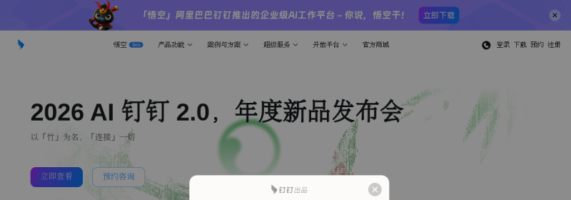 钉钉AI 网站截图
