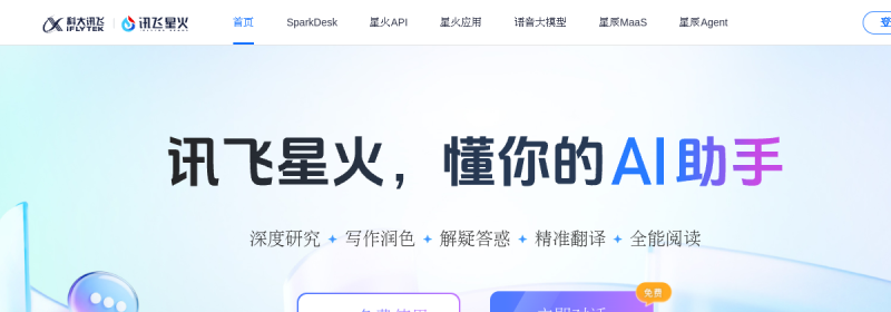 讯飞星火 网站截图