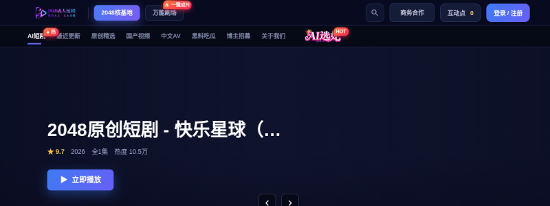 2048短剧 快照