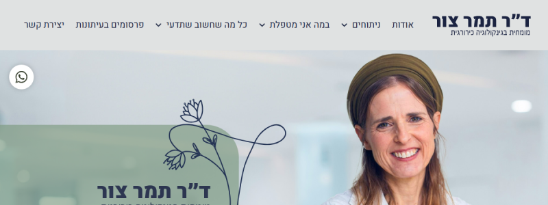ד״ר תמר צור