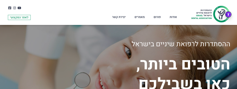 ההסתדרות לרפואת שיניים