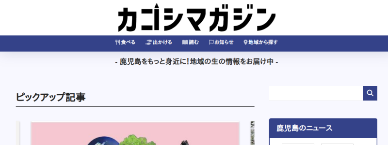 カゴシマガジン