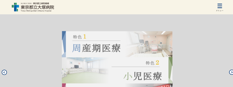 地方独立行政法人東京都立病院機構　東京都立大塚病院 ホームページ