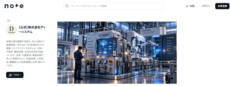 生成AI・AI Agent導入後のIT運用設計に関するディーシステム公式note記事