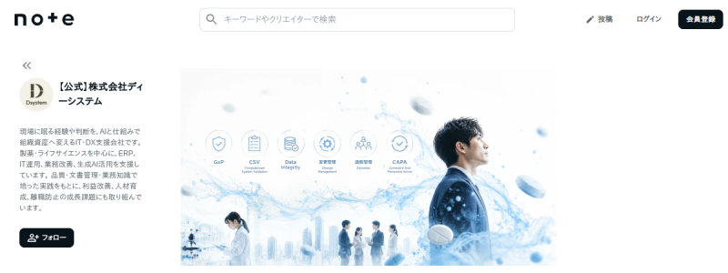 製薬ITのGxP・CSV・Data Integrity・変更管理に関するディーシステム公式note記事