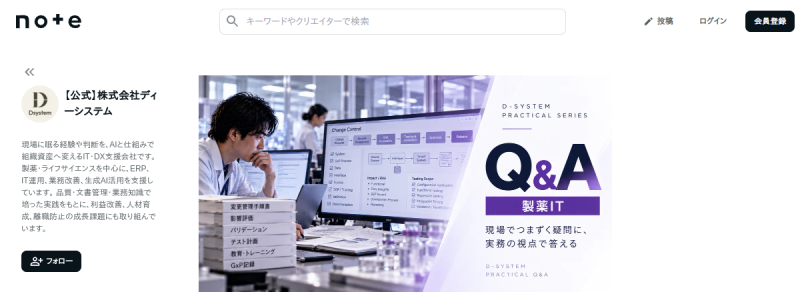 製薬システムの変更管理と影響評価に関するディーシステム公式note記事