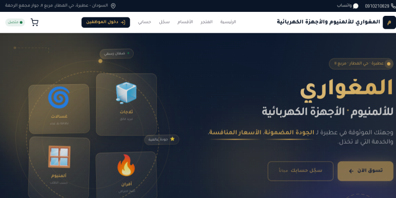 المغواري للألمنيوم والأجهزة الكهربائية