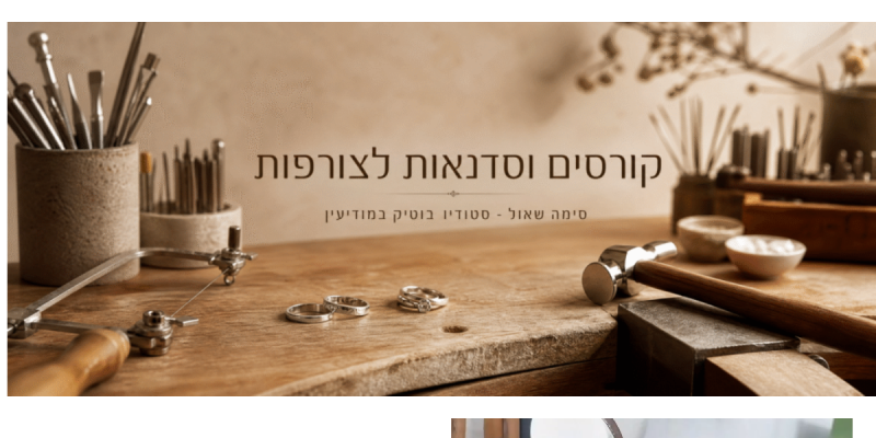 סימה שאול - קורסי צורפות
