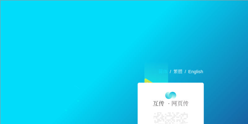 互传