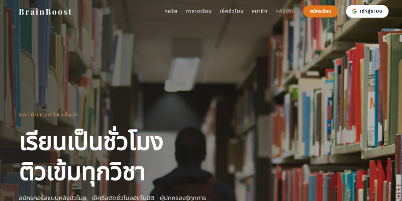 ตัวอย่างหน้าเว็บ สถาบันกวดวิชา