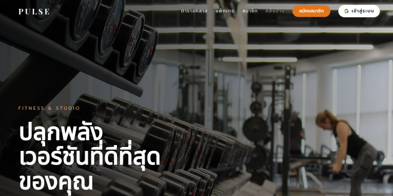 ตัวอย่างหน้าเว็บ ฟิตเนส/ยิม