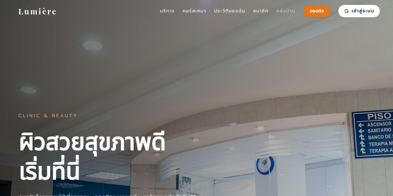 ตัวอย่างหน้าเว็บ คลินิกความงาม/สปา